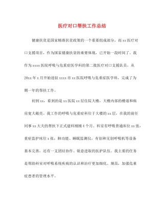 医疗对口帮扶工作总结
