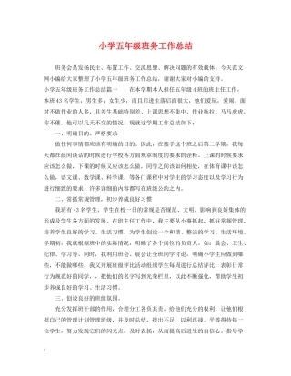 小学五年级班务工作总结