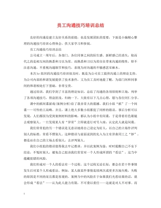 员工沟通技巧培训总结