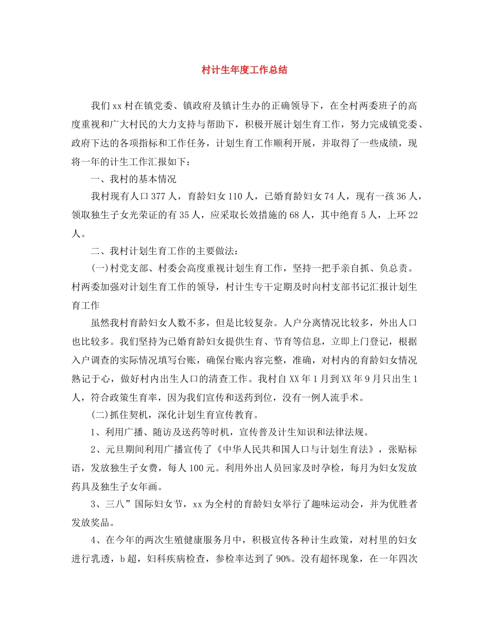村计生年度工作总结 _第1页