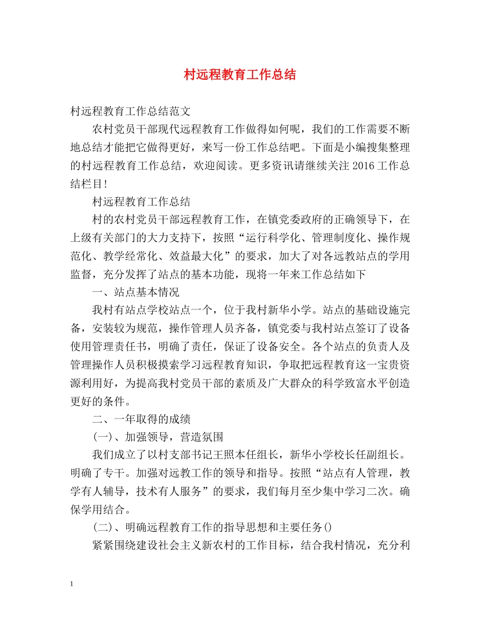 村远程教育工作总结 _第1页