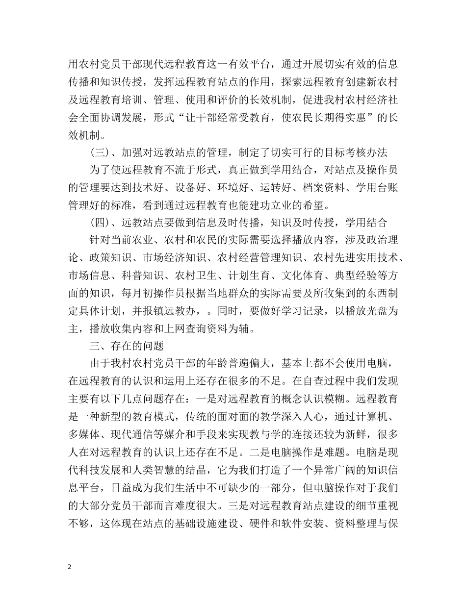 村远程教育工作总结 _第2页
