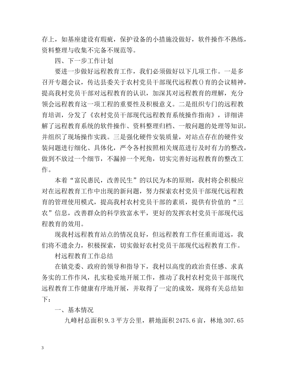 村远程教育工作总结 _第3页
