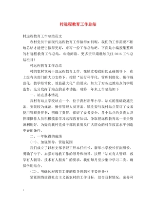 村远程教育工作总结 