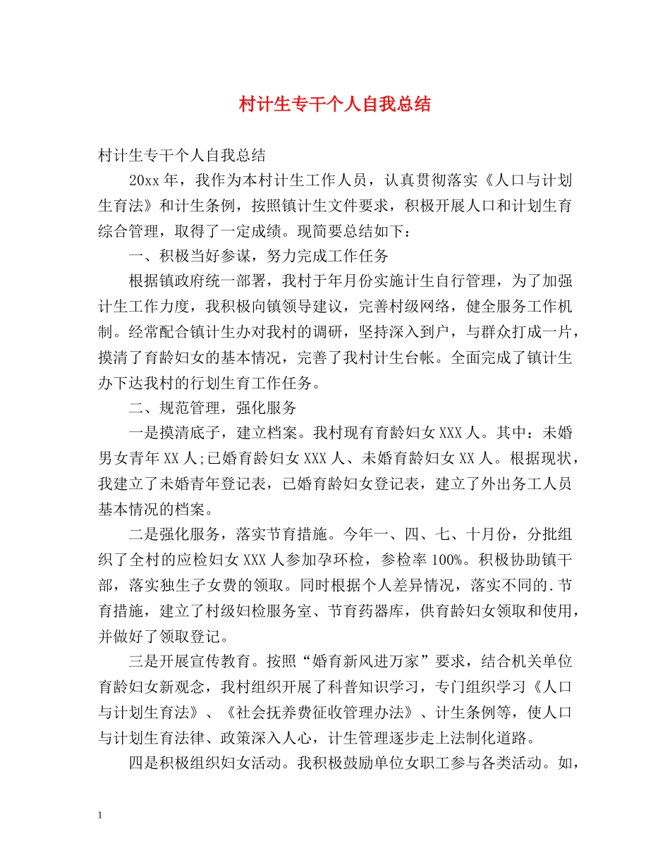 村计生专干个人自我总结 _第1页