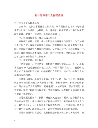 村计生专干个人自我总结 