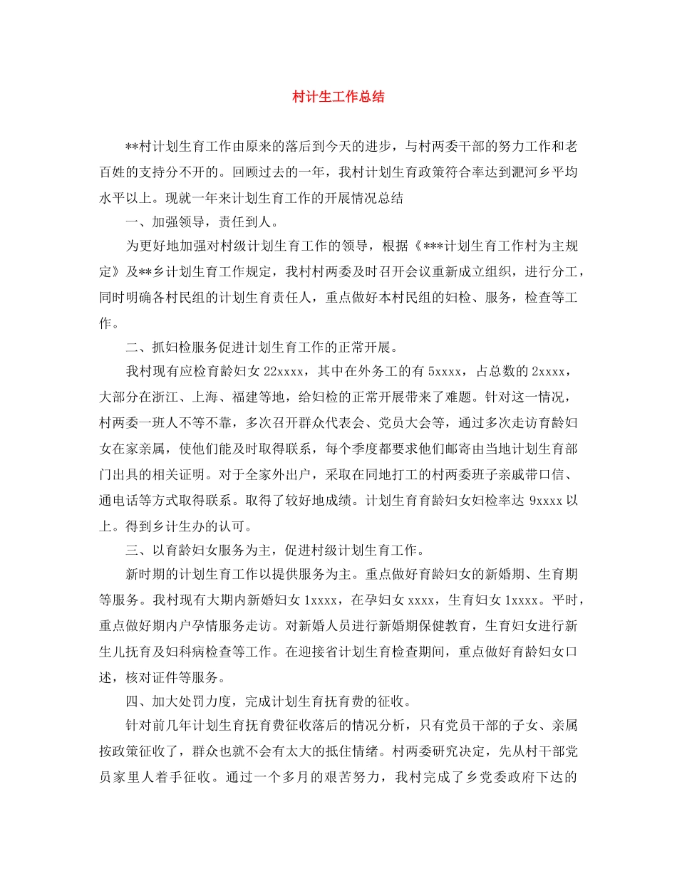 村计生工作总结 _第1页