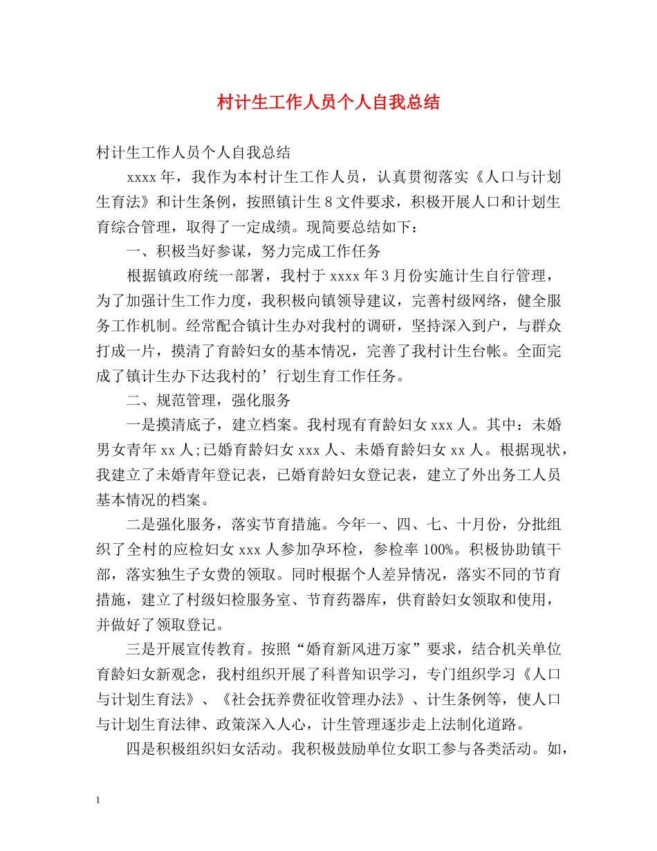 村计生工作人员个人自我总结 _第1页