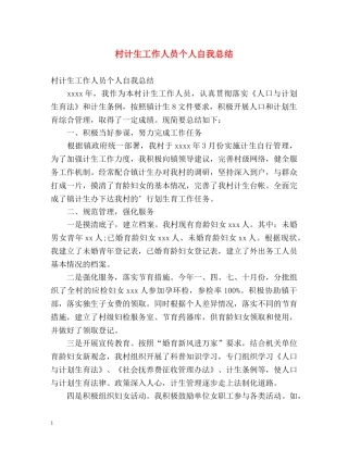 村计生工作人员个人自我总结 
