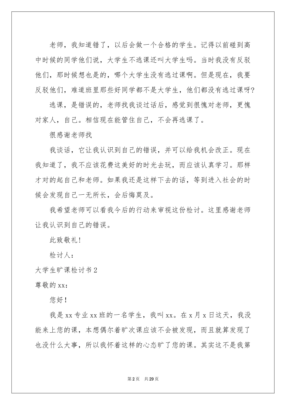 大学生旷课检讨书精选15篇_第2页