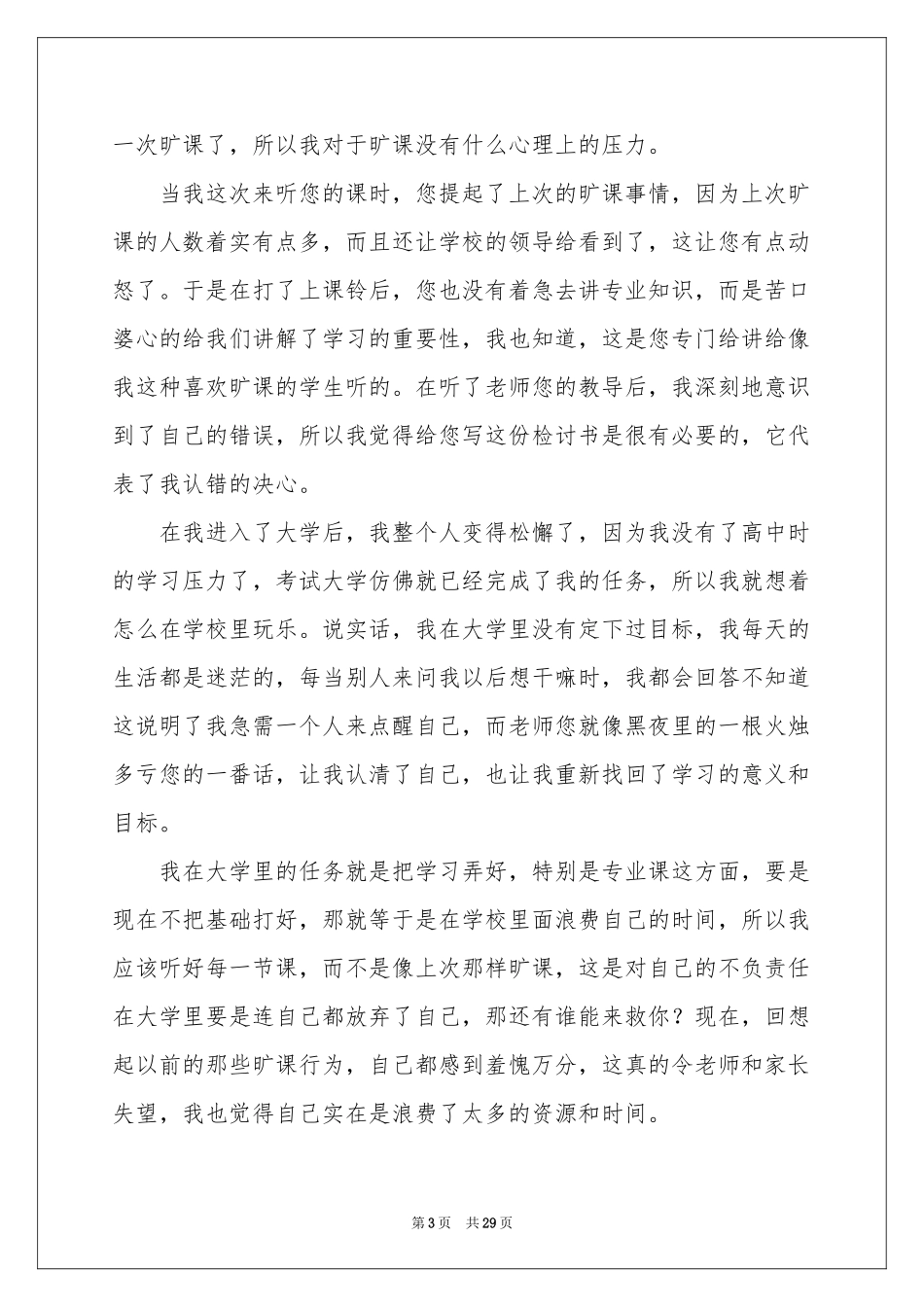大学生旷课检讨书精选15篇_第3页