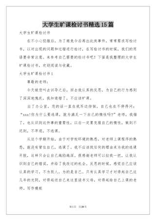 大学生旷课检讨书精选15篇