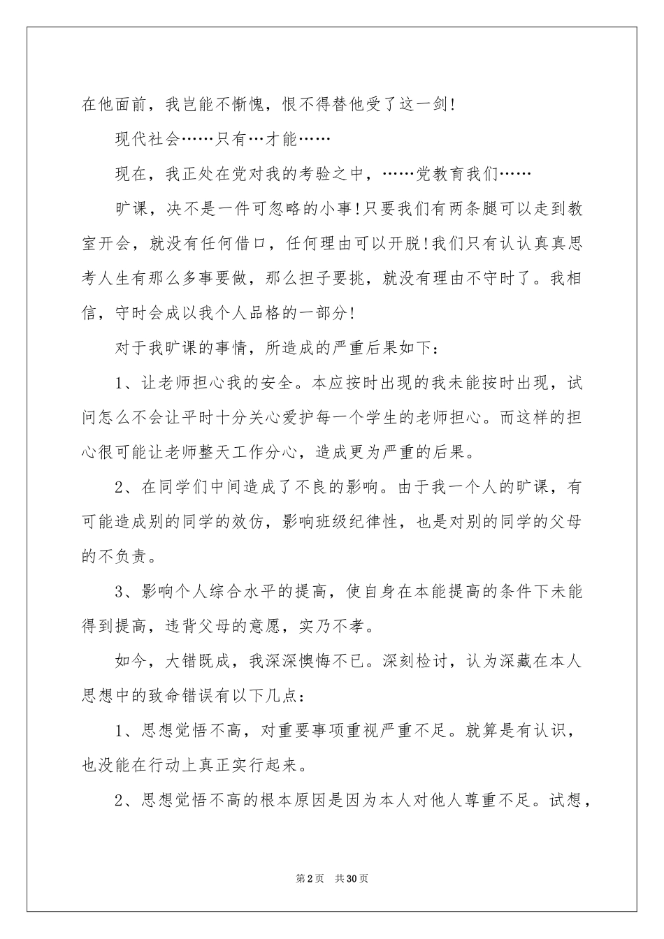 大学生旷课检讨书通用15篇_第2页