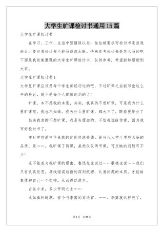 大学生旷课检讨书通用15篇