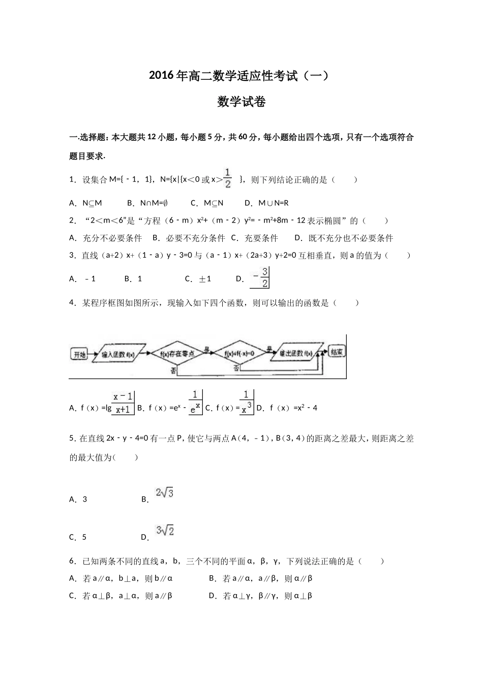 2016-2017学年高二上学期第一次适应性考试数学（文理通用）试卷_第1页