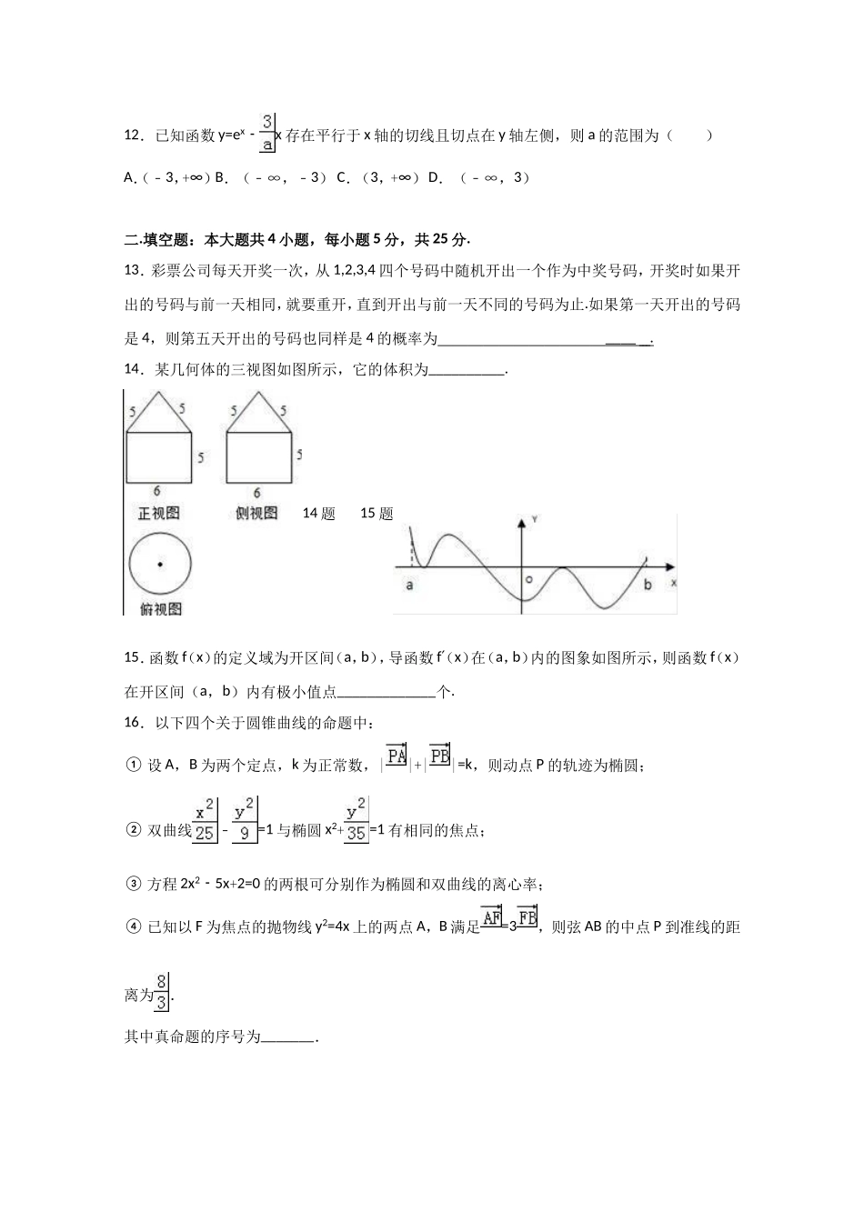 2016-2017学年高二上学期第一次适应性考试数学（文理通用）试卷_第3页