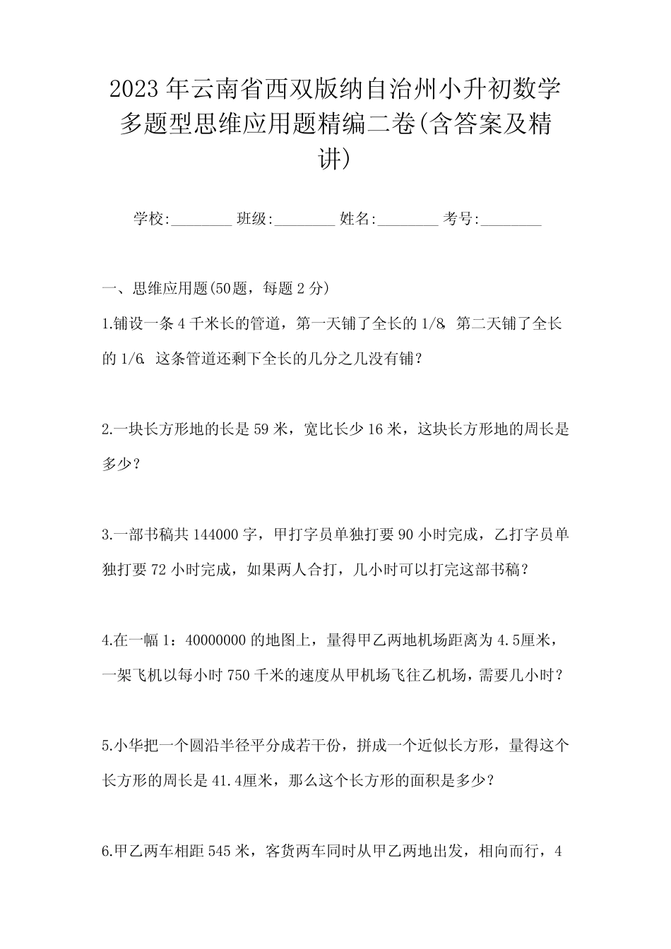 2023年云南省西双版纳自治州小升初数学多题型思维应用题精编二卷(含_第1页