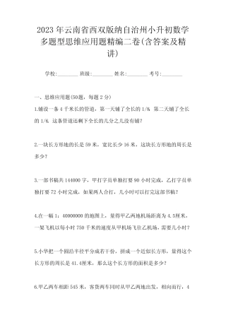 2023年云南省西双版纳自治州小升初数学多题型思维应用题精编二卷(含