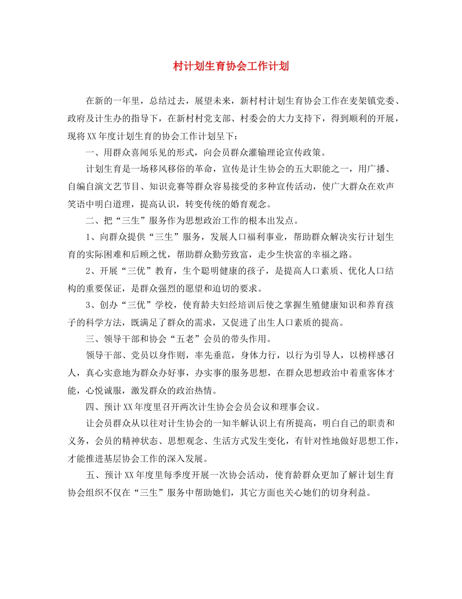 村计划生育协会工作计划 _第1页