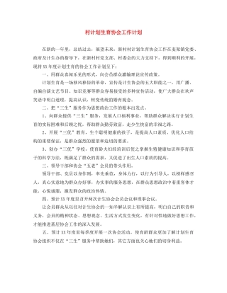 村计划生育协会工作计划 
