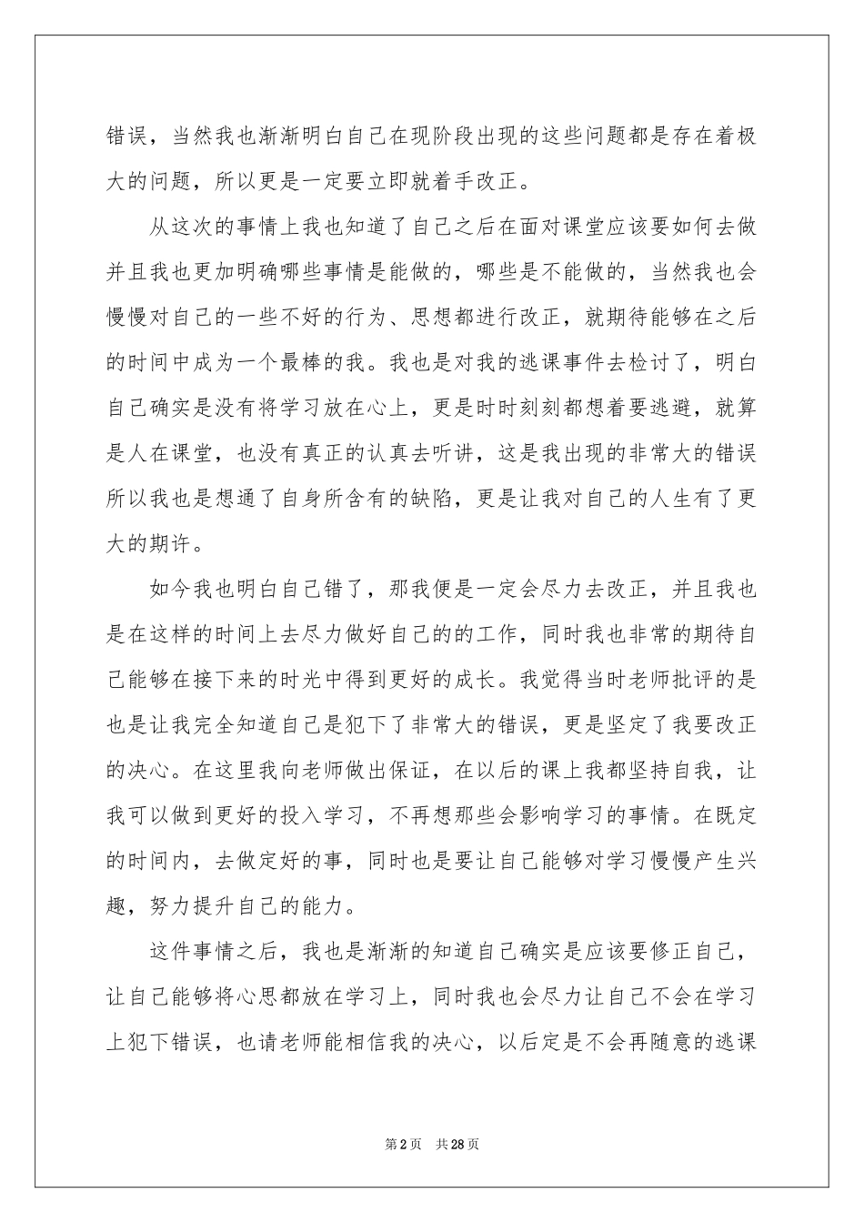 大学生旷课检讨书(集锦15篇)_第2页