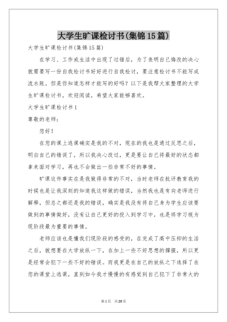 大学生旷课检讨书(集锦15篇)