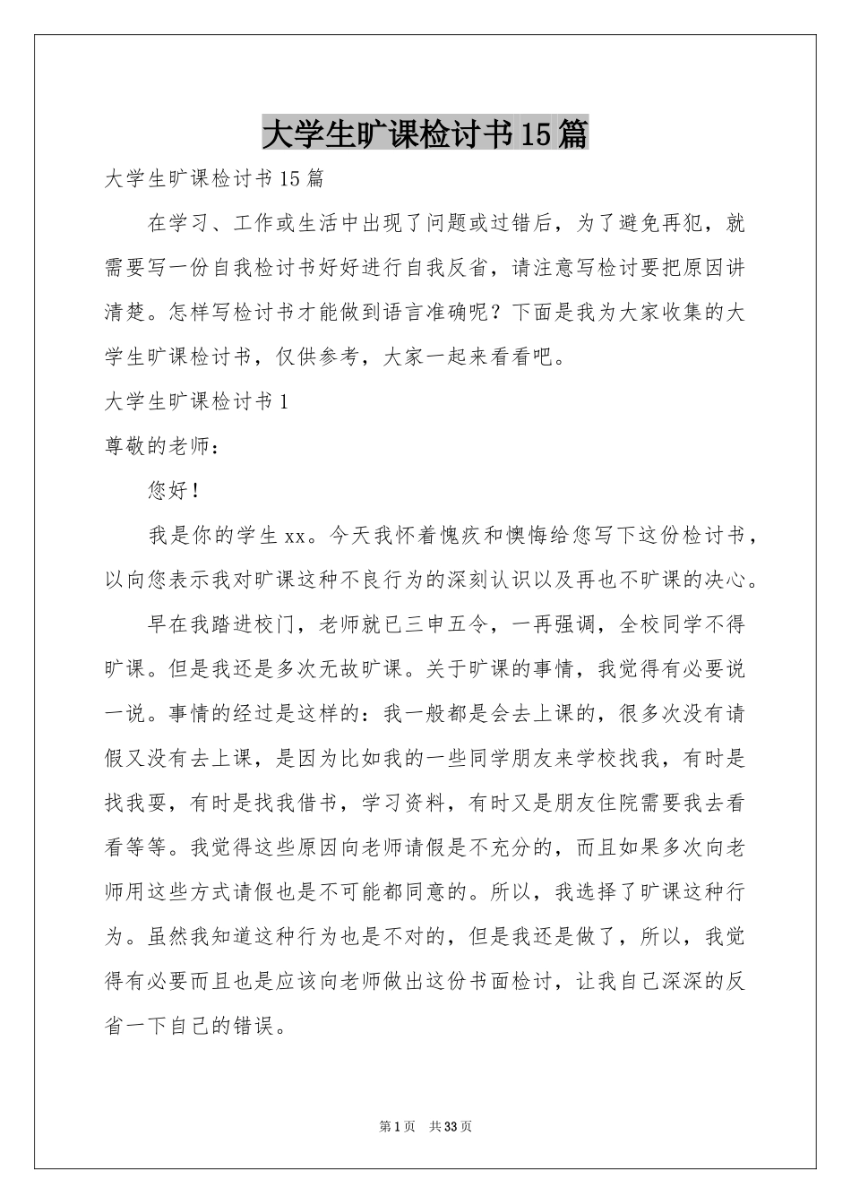 大学生旷课检讨书15篇_第1页