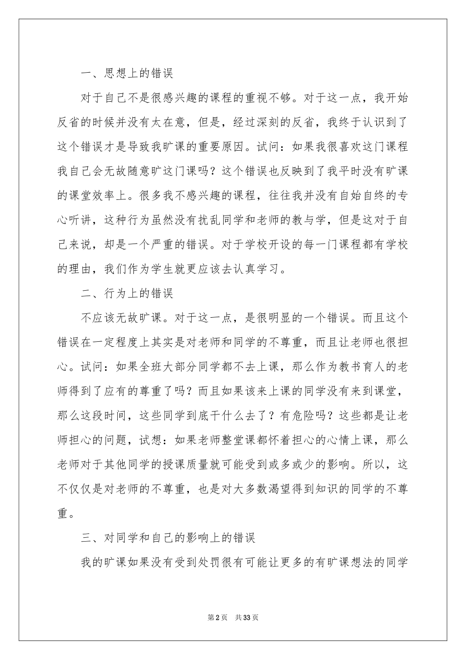 大学生旷课检讨书15篇_第2页