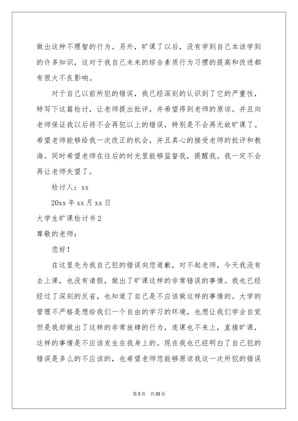 大学生旷课检讨书15篇_第3页