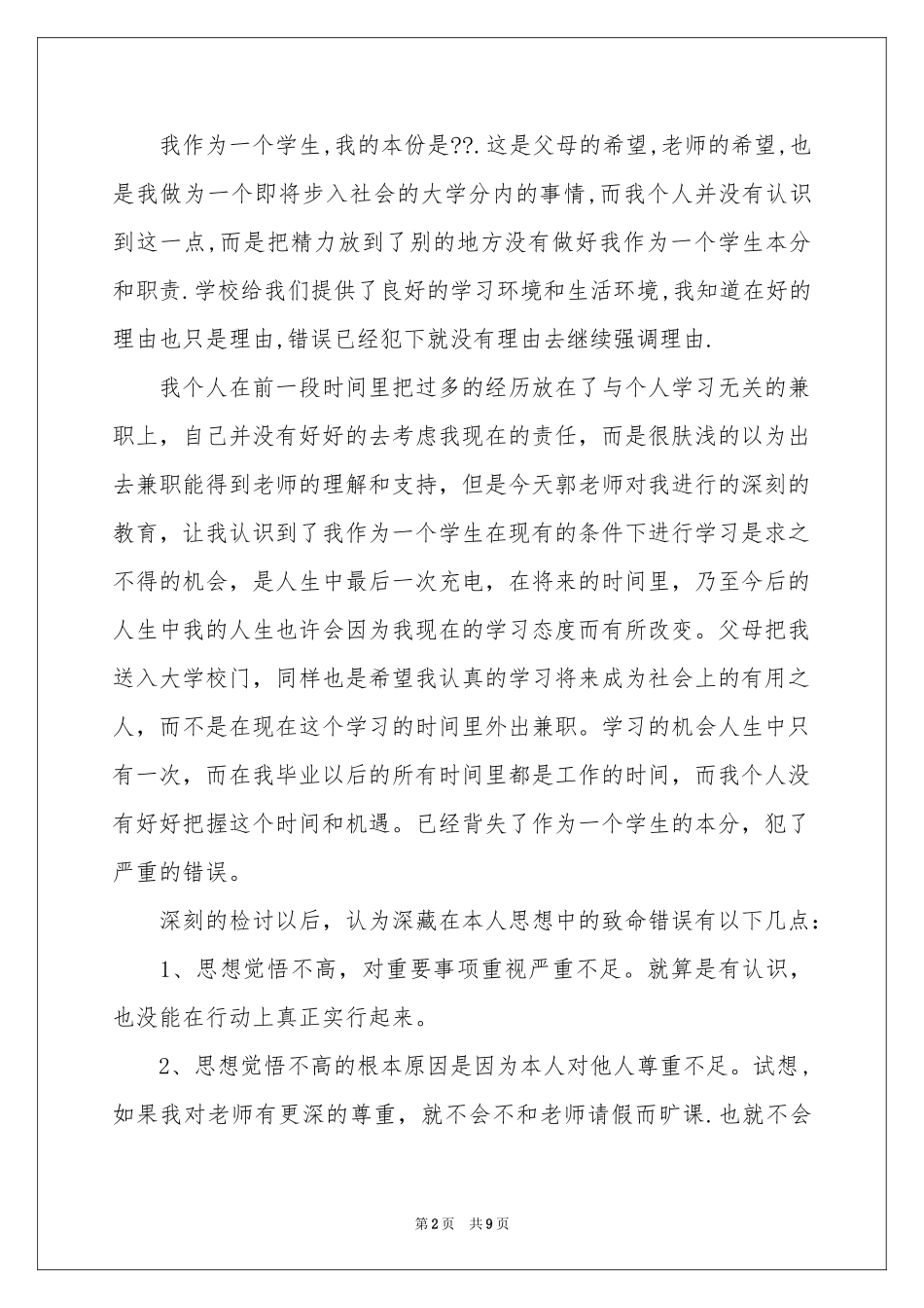 大学生旷课检讨书四篇_第2页