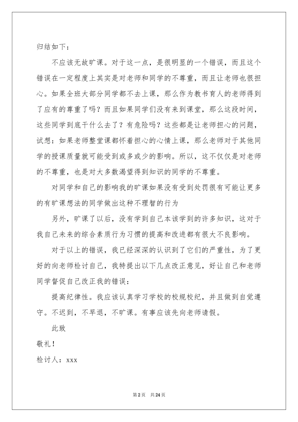 大学生旷课检讨书合集10篇_第2页
