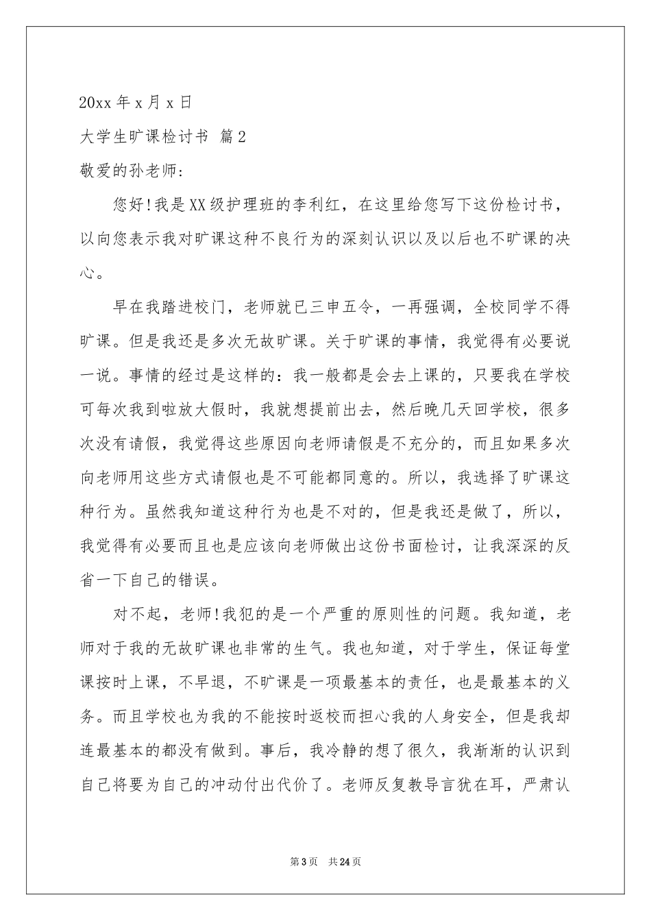 大学生旷课检讨书合集10篇_第3页