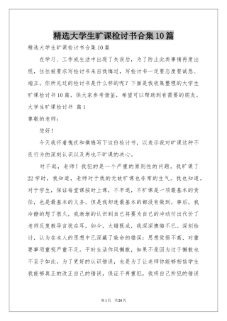 大学生旷课检讨书合集10篇