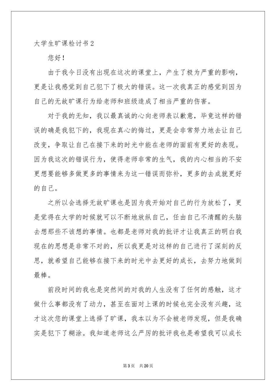 大学生旷课检讨书_第3页