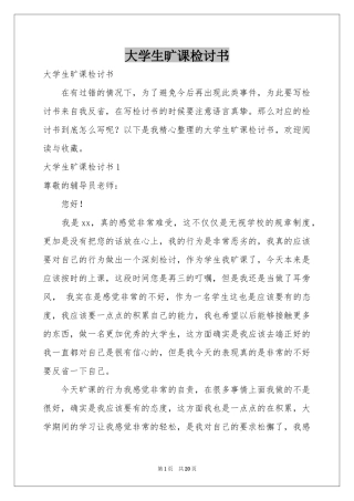 大学生旷课检讨书