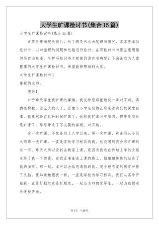 大学生旷课检讨书(集合15篇)