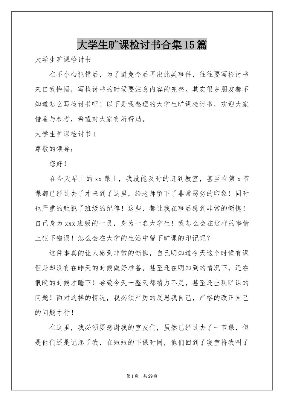 大学生旷课检讨书合集15篇_第1页