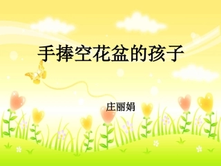 手捧空花盆的孩子 (3)