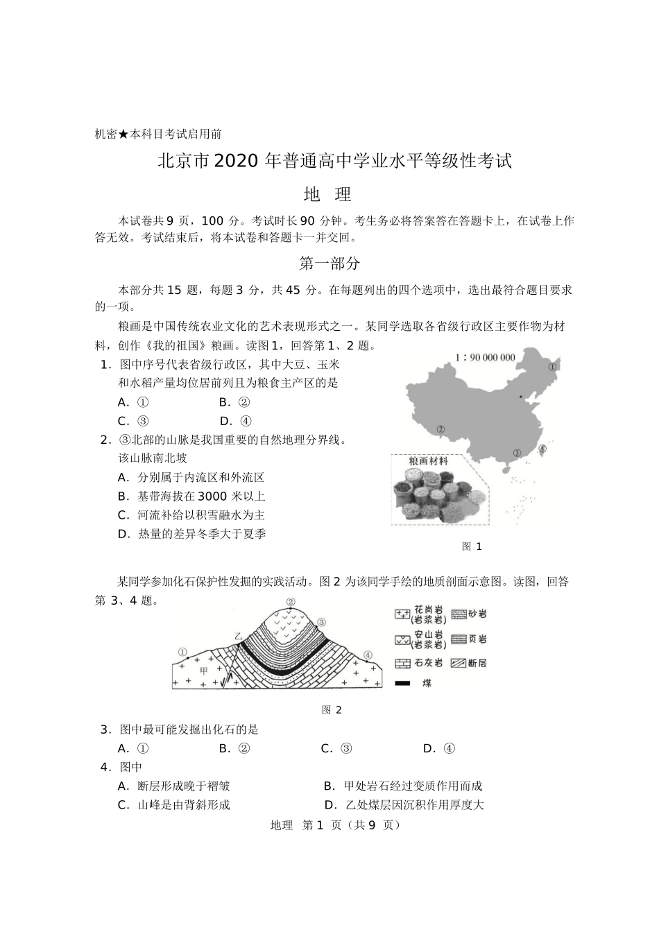 2020年北京高考（地理）试卷_第1页