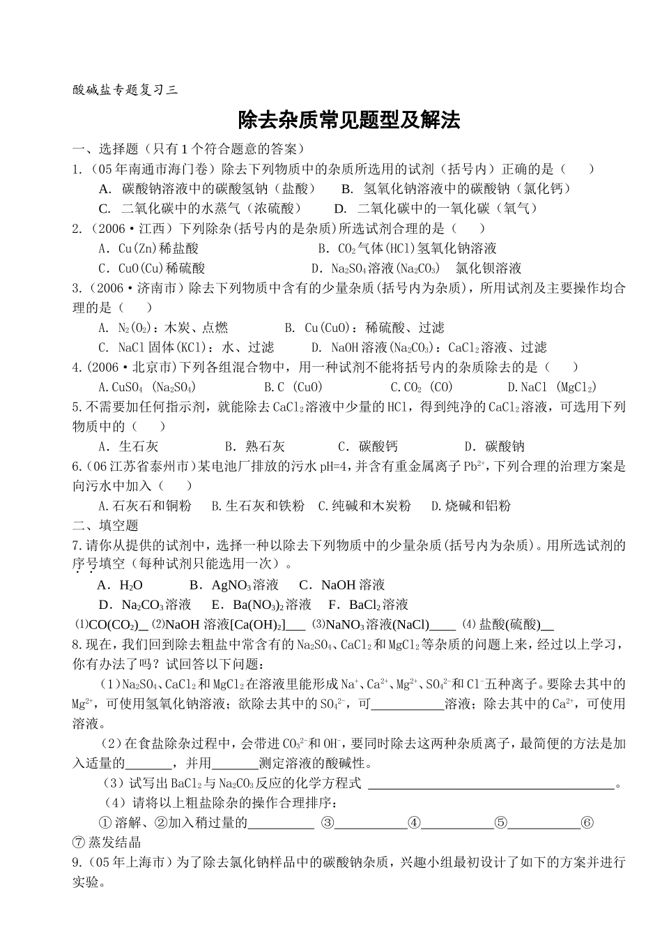 酸碱盐专题复习三《除去杂质常见题型及解法》_第1页
