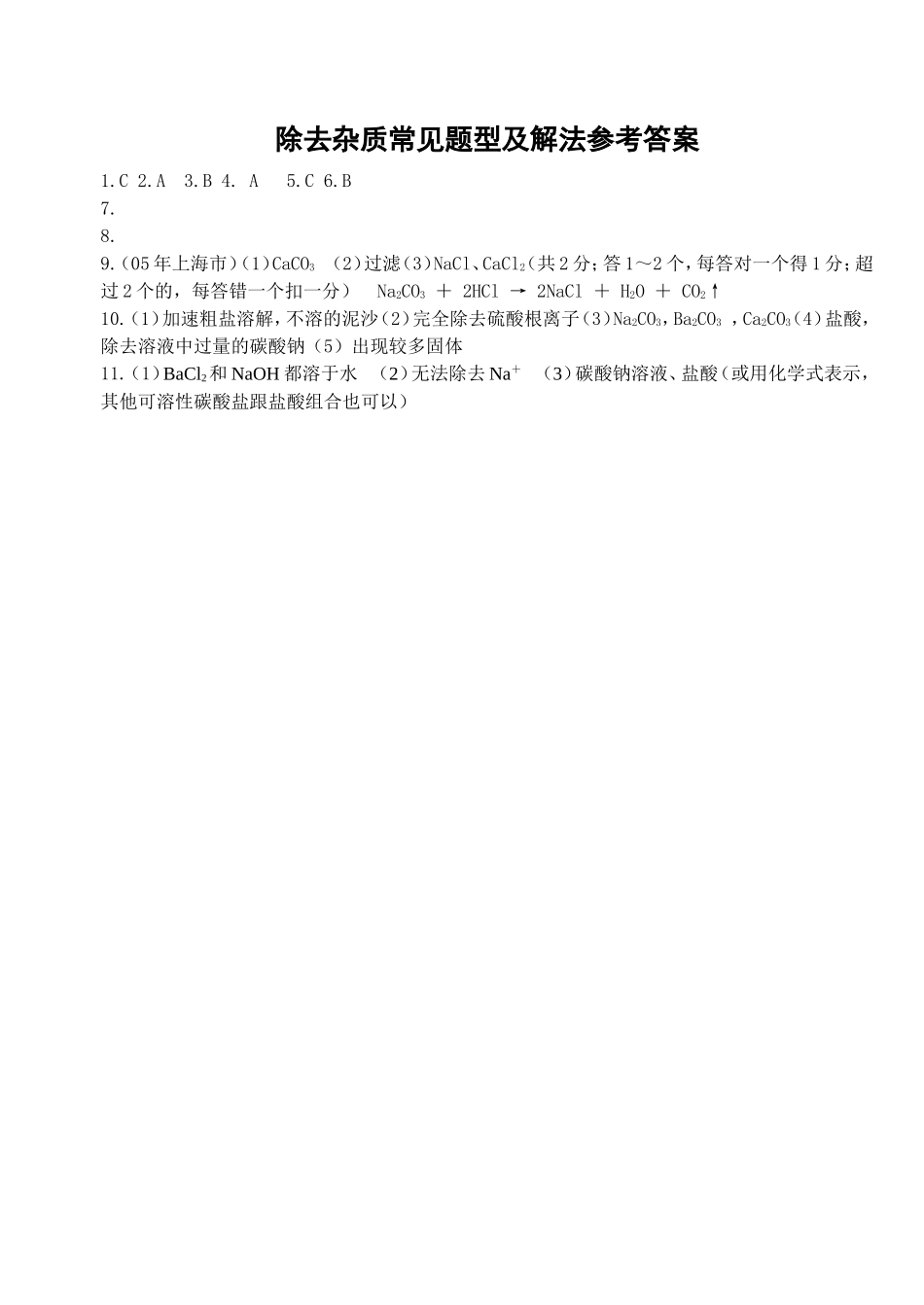 酸碱盐专题复习三《除去杂质常见题型及解法》_第3页