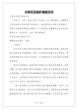 大学生无故旷课检讨书