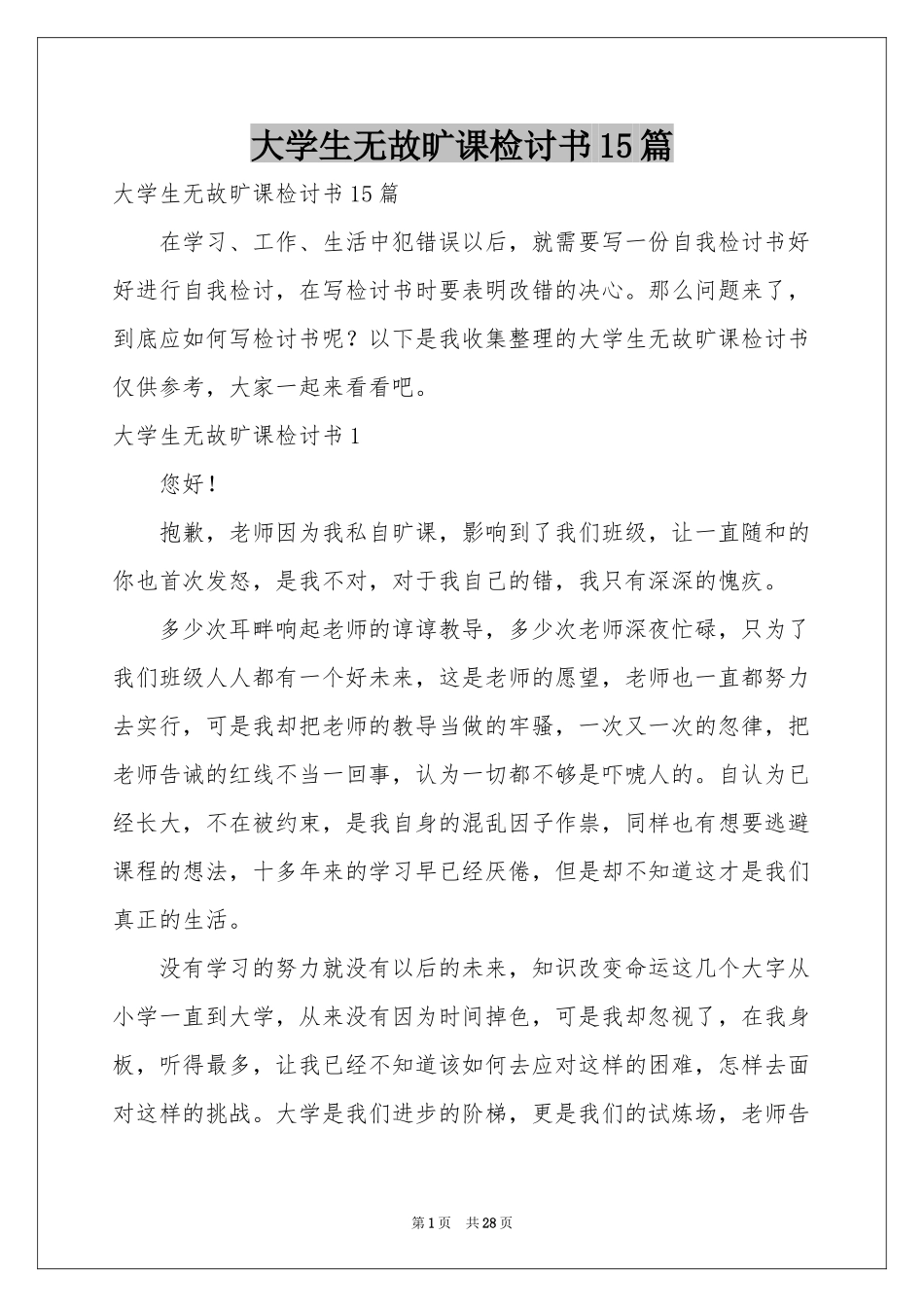 大学生无故旷课检讨书15篇_第1页