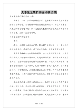 大学生无故旷课检讨书15篇