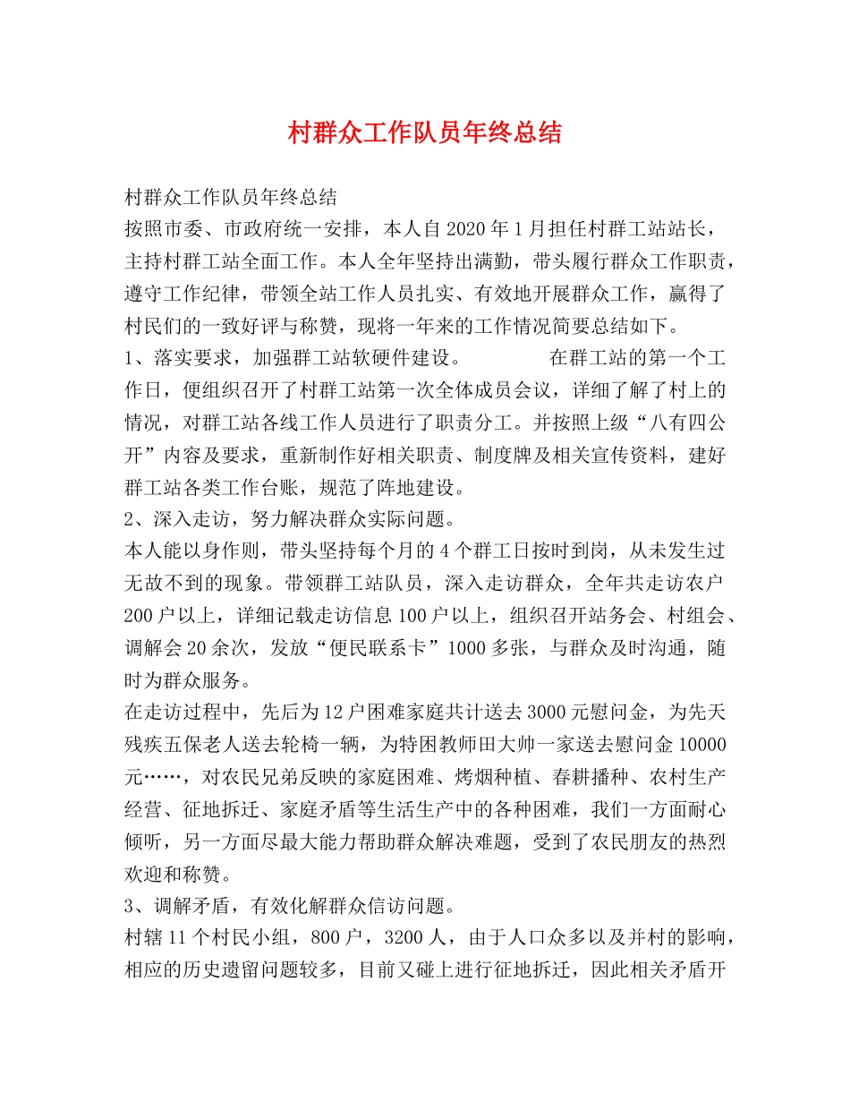 村群众工作队员年终总结 _第1页