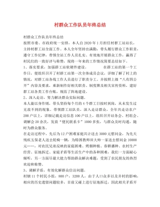 村群众工作队员年终总结 