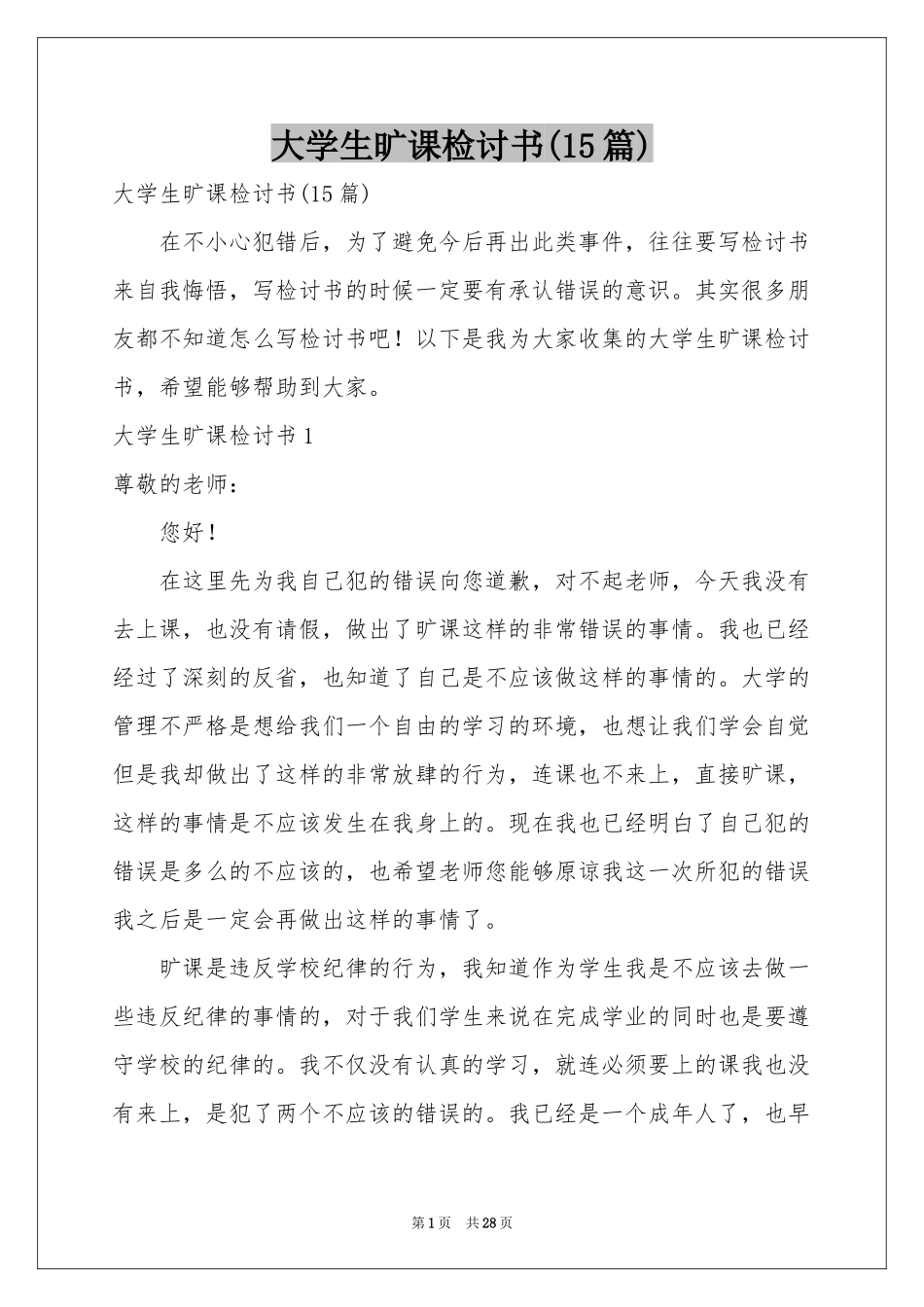 大学生旷课检讨书(15篇)_第1页