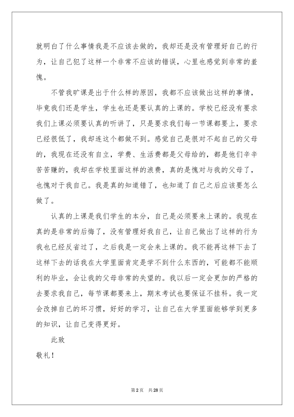 大学生旷课检讨书(15篇)_第2页