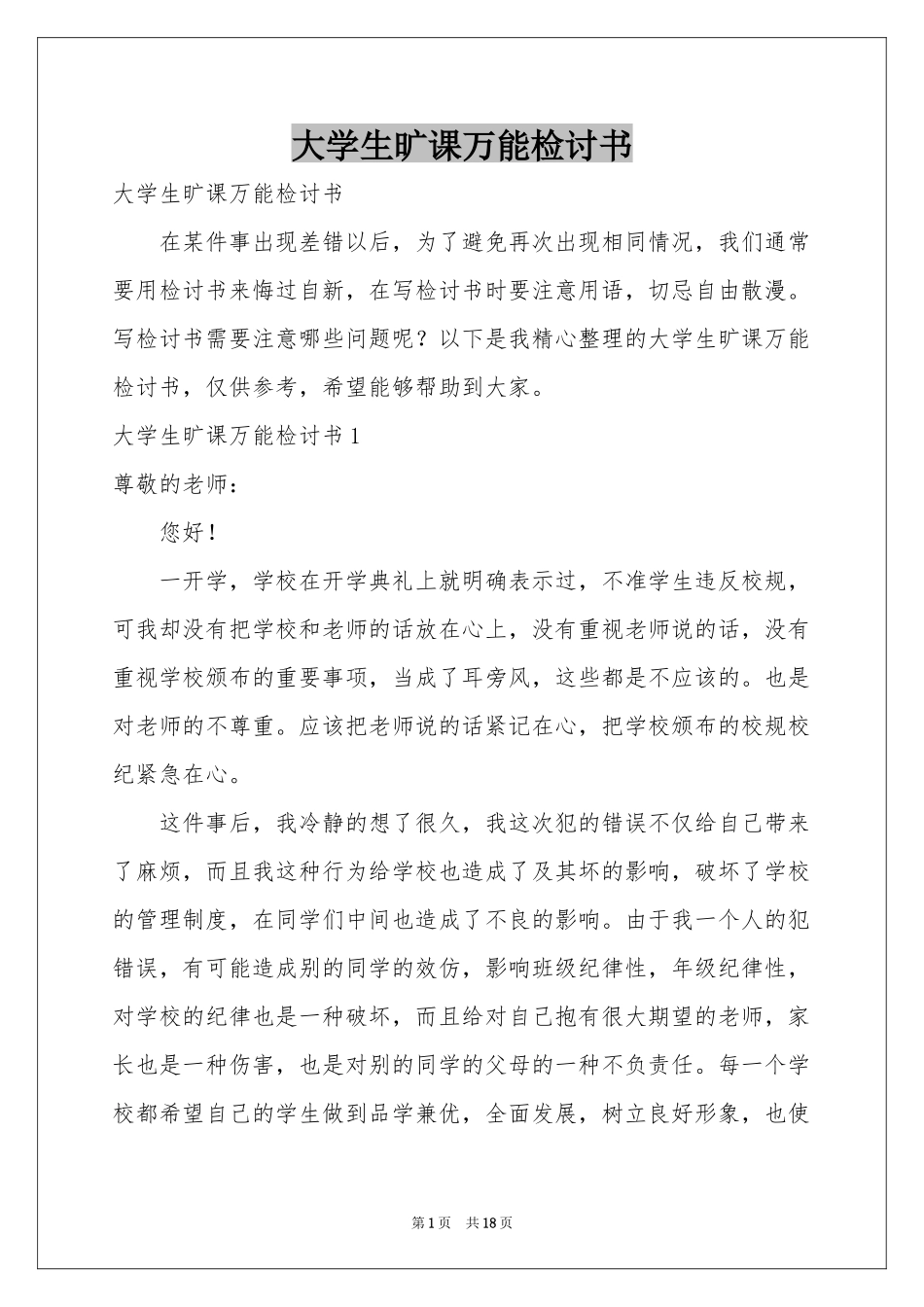 大学生旷课万能检讨书_第1页
