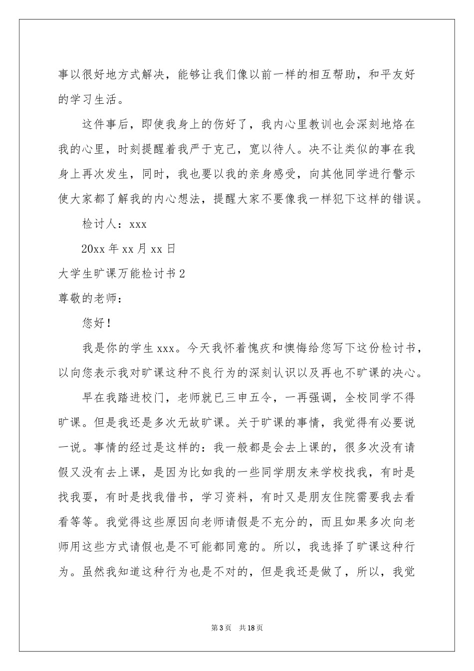 大学生旷课万能检讨书_第3页